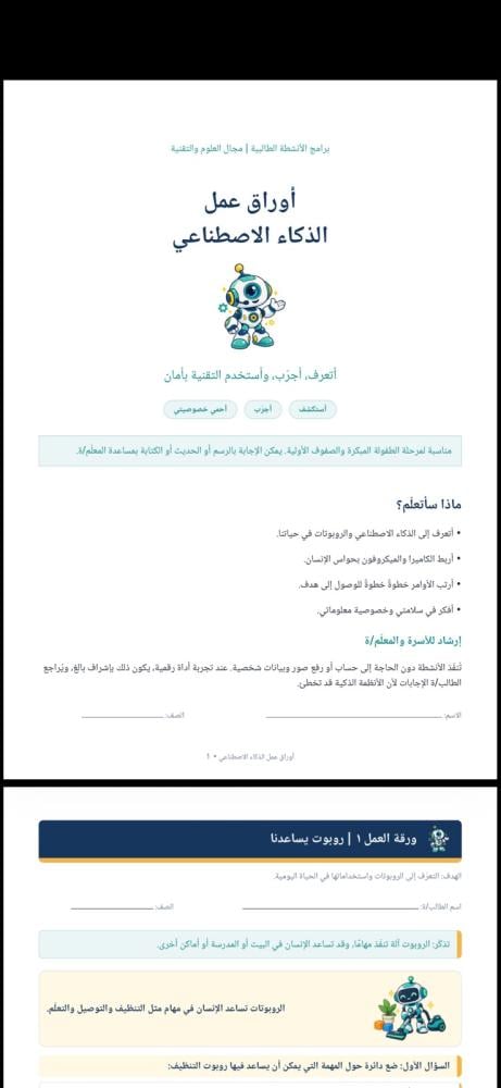 اوراق عمل الذكاء الاصطناعي رياض اطفال وصفوف اولية
