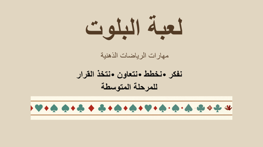 عرض البلوت للمرحلة المتوسطة