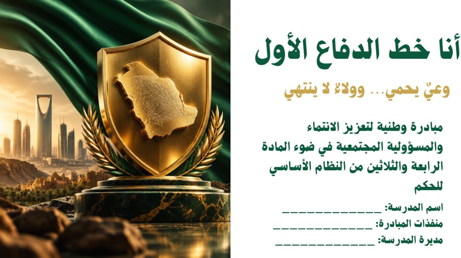 مبادرة انا خط الدفاع الأول