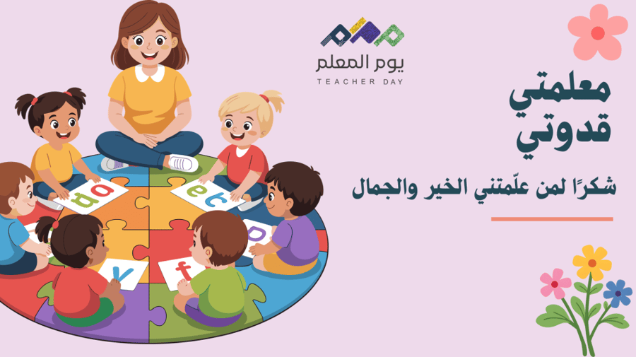 عرض معلمتي قدوتي-ابتدائي ورياض اطفال