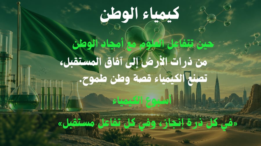 كيمياء الوطن-اسبوع الكيمياء العالمي