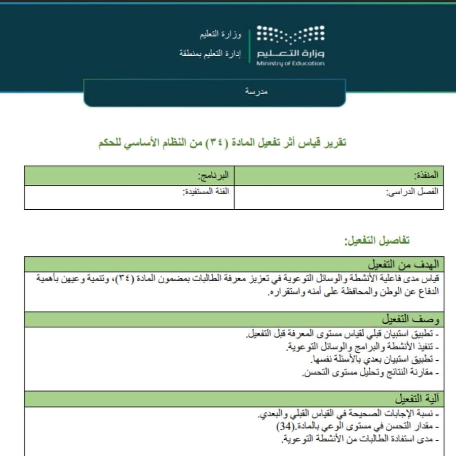 تقرير قياس الاثر لتفعيل المادة 34