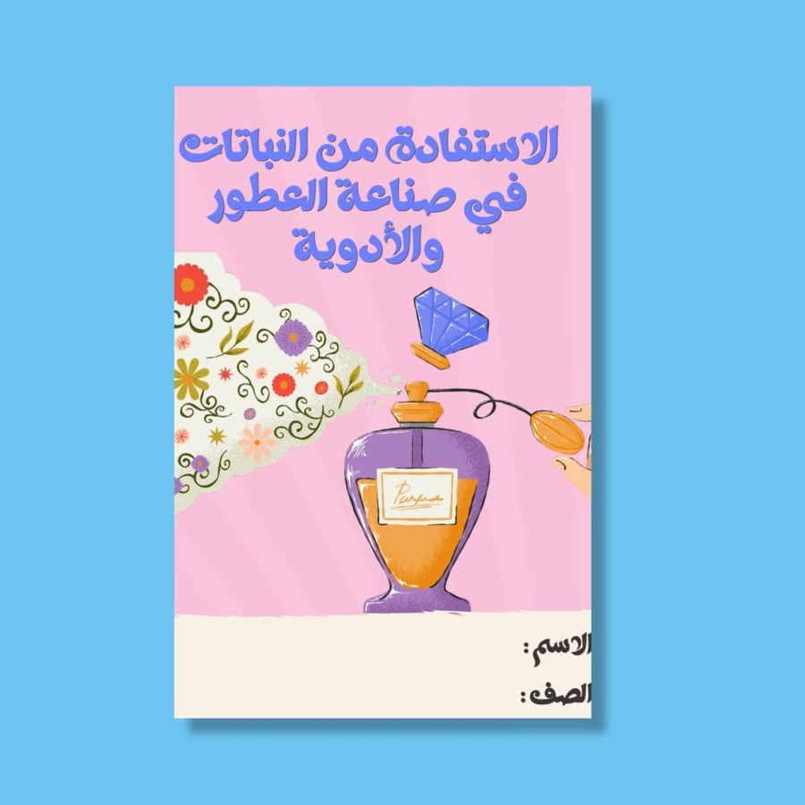 ‎الاستفادة من النباتات في صناعة العطور والأدوية-٤.