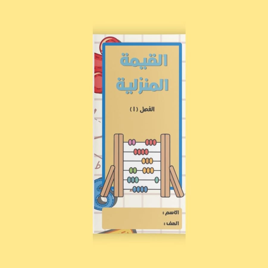 القيمة المنزلية - خامس