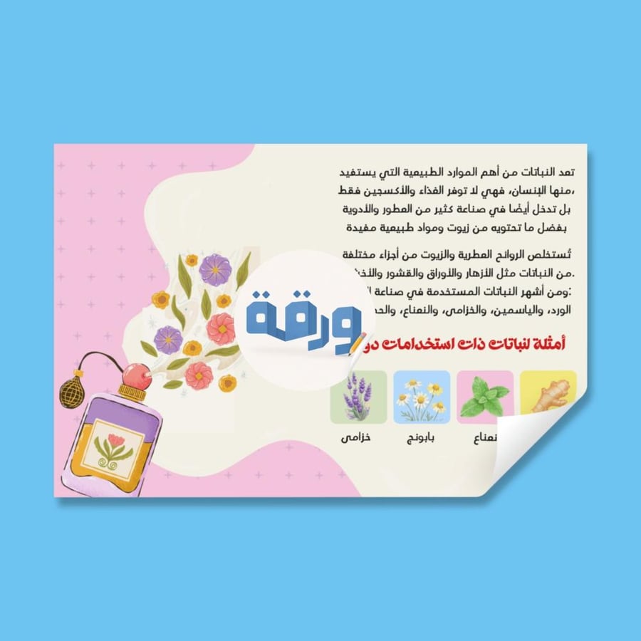 ‎الاستفادة من النباتات في صناعة العطور والأدوية-٤.