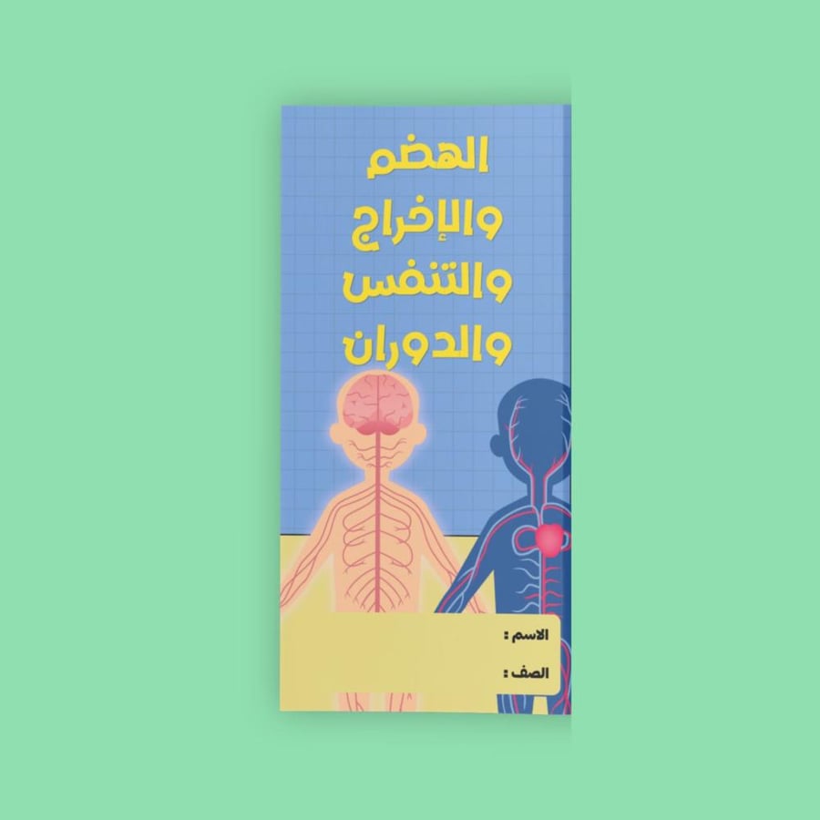 ‎الهضم والإخراج والتنفس والدوران-٦