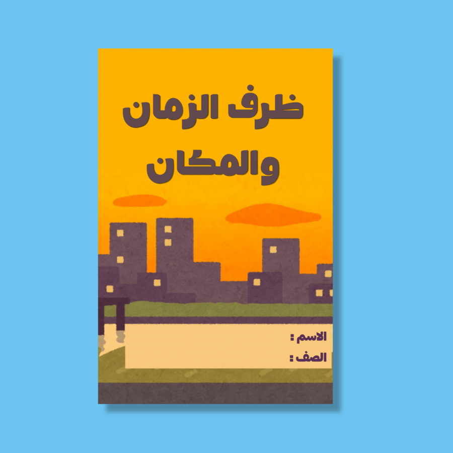 ‎ظرف الزمان والمكان-٣