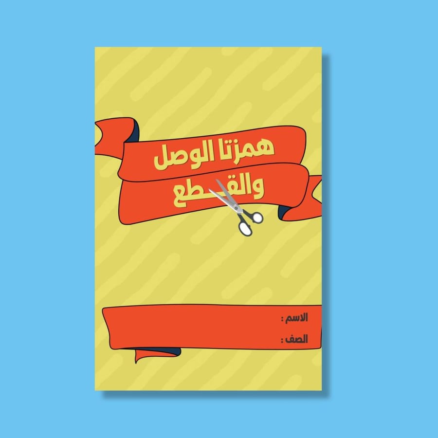 ‎همزتا القطع والوصل-٤
