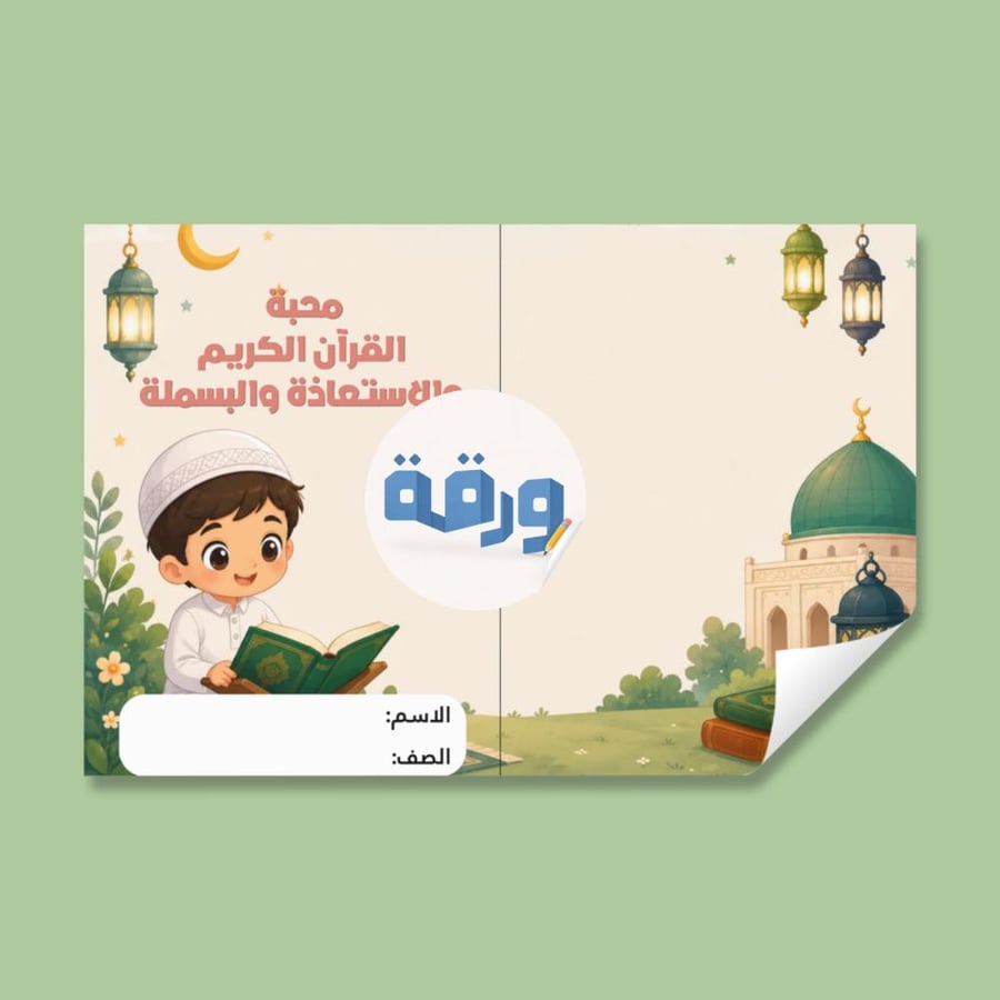 محبة القرآن الكريم والإستعاذة والبسملة- اول فقه