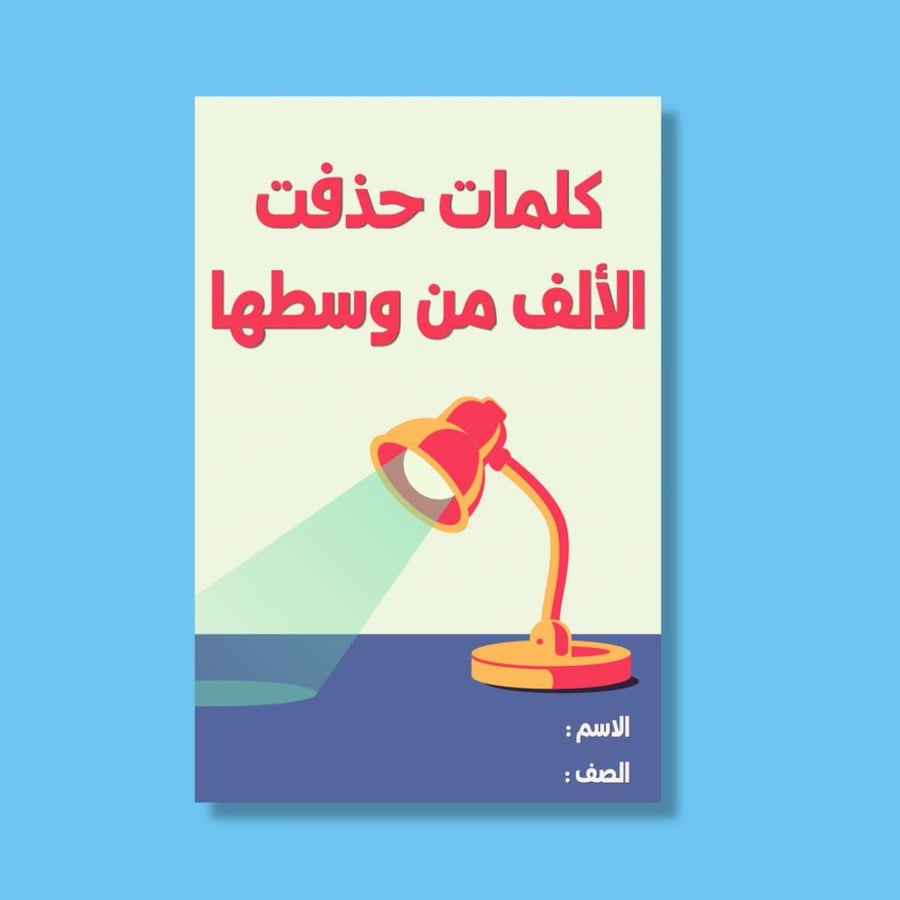 ‎كلمات حذفت الألف من وسطها -٤