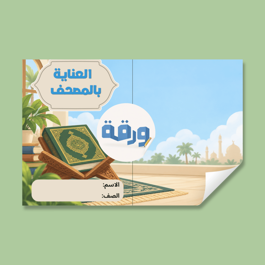 ‎مطوية العناية بالمصحف -فقه