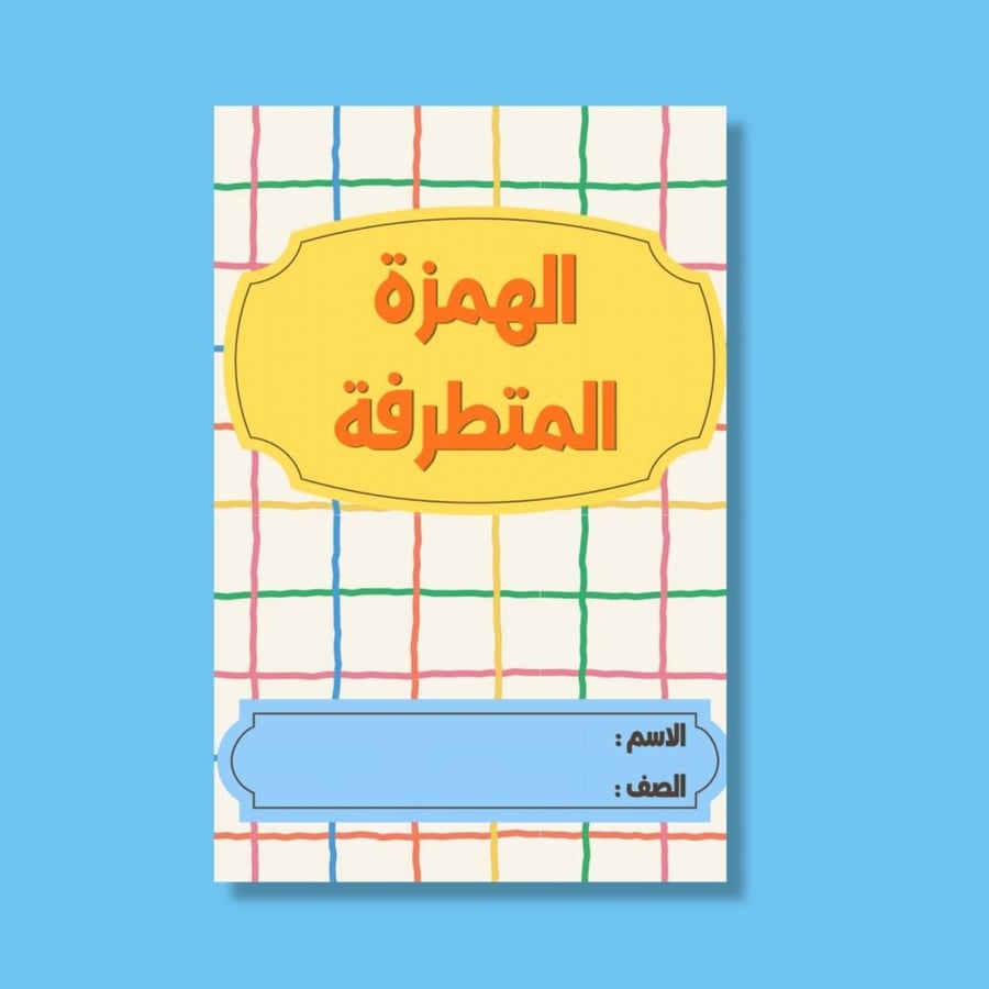 الهمزة المتطرفة-٤