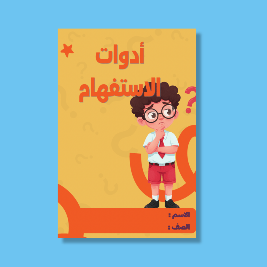 أدوات الاستفهام