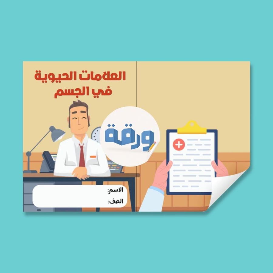 ‎العلامات الحيوية في الجسم - ٥