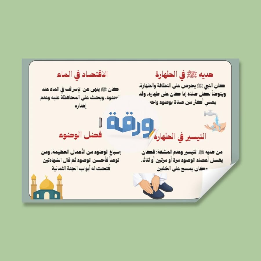 ‎مطويه النبي في طهارته - خامس حديث