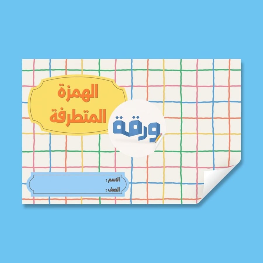 الهمزة المتطرفة-٤