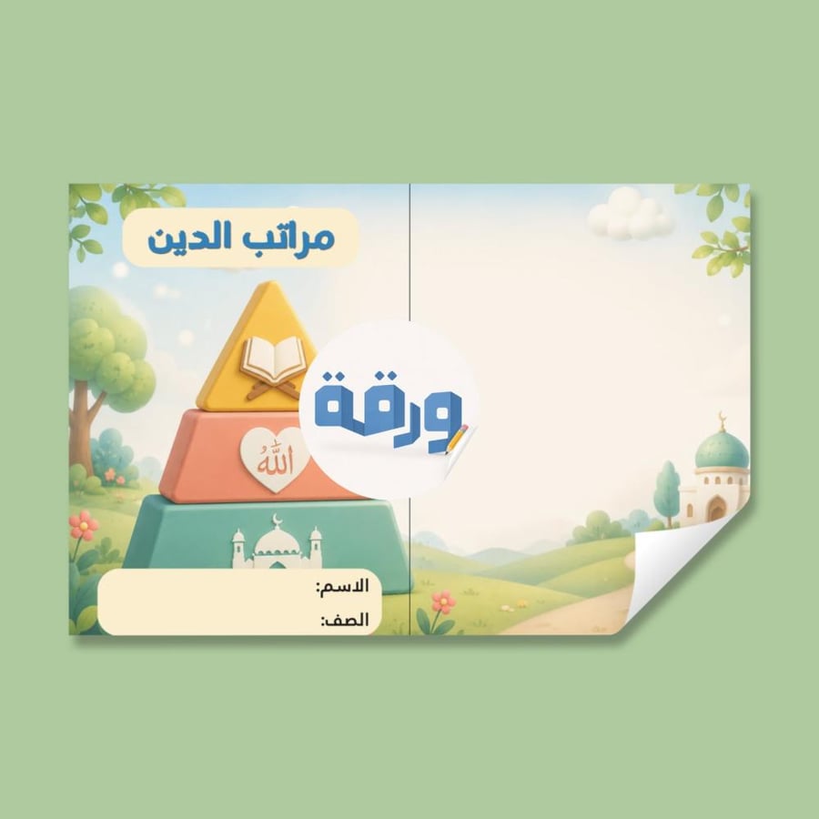 ‎مطوية مراتب الدين - ثالث توحيد