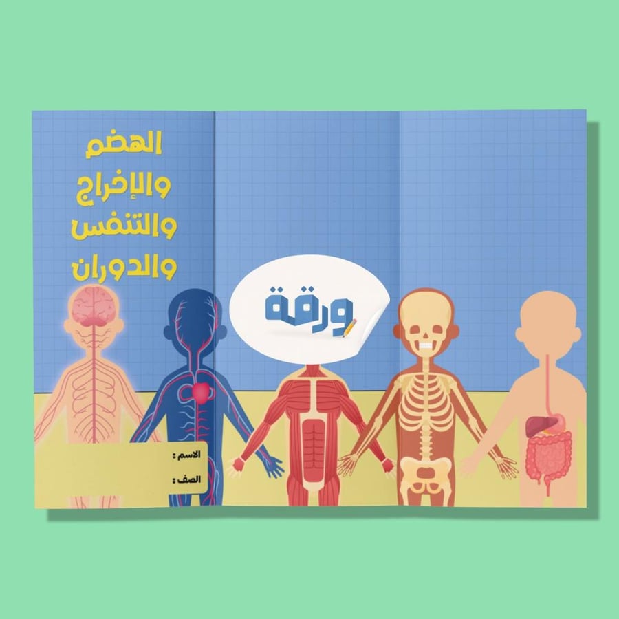 ‎الهضم والإخراج والتنفس والدوران-٦