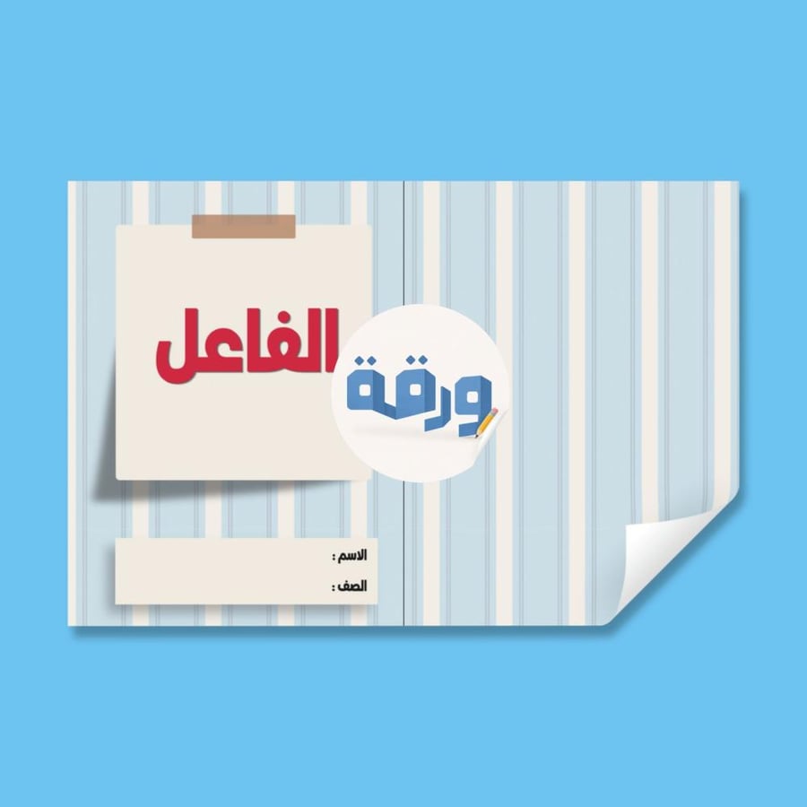 ‎الفاعل-٤