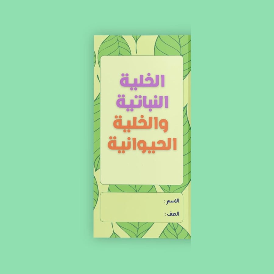 ‎الخلية النباتية والخلية الحيوانية-٦