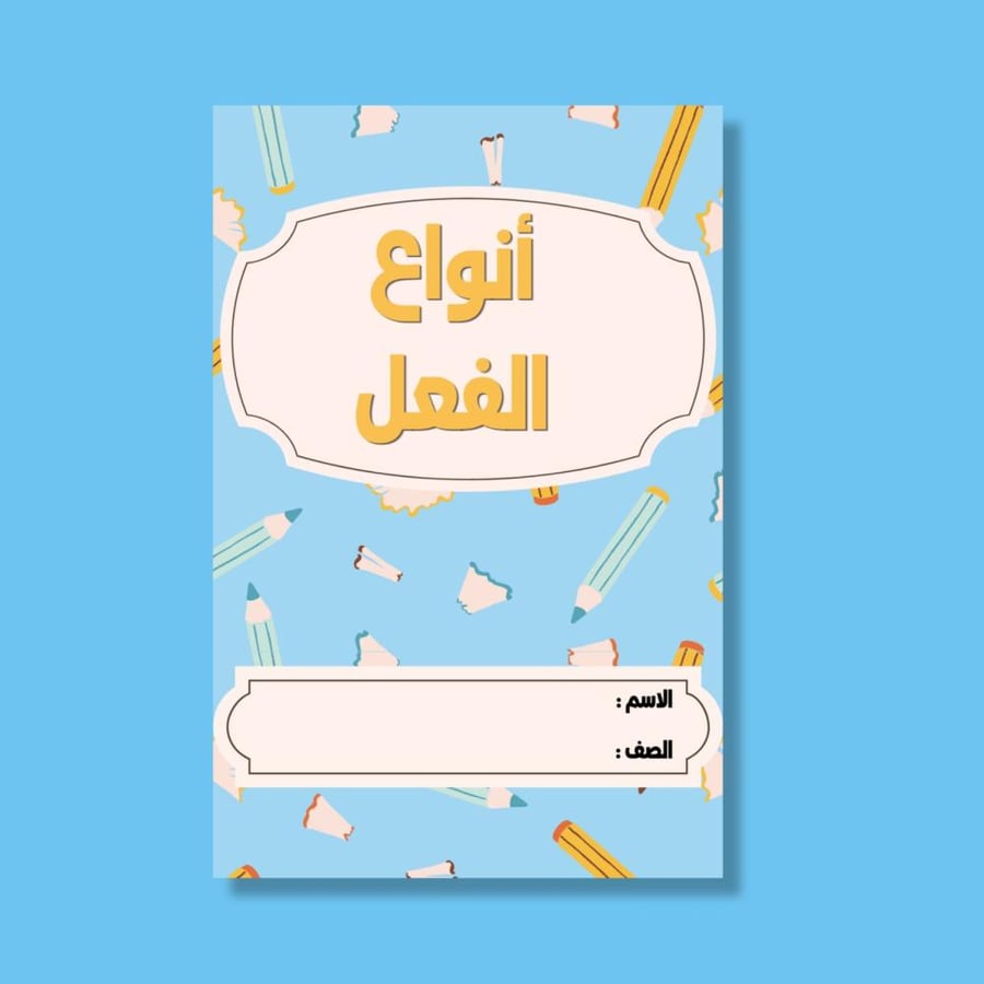 ‎أنواع الفعل-٤
