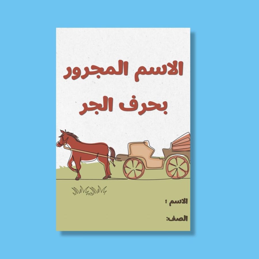 الاسم المجرور بحرف الجر-٤