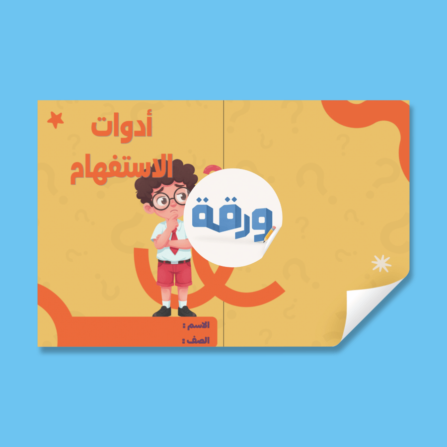أدوات الاستفهام