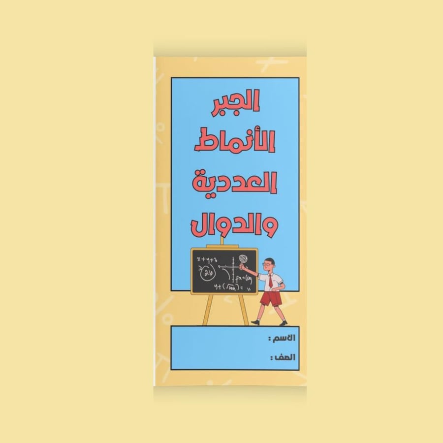 الجبر الأنماط العددية والدوال - سادس