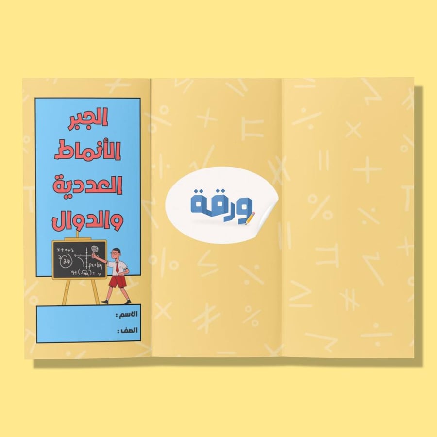 الجبر الأنماط العددية والدوال - سادس