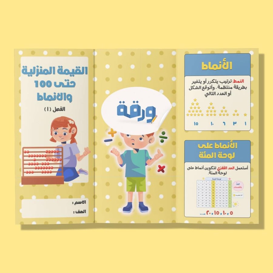 ‎مطوية القيمة المنزلية حتى ١٠٠ والأنماط - ثاني
