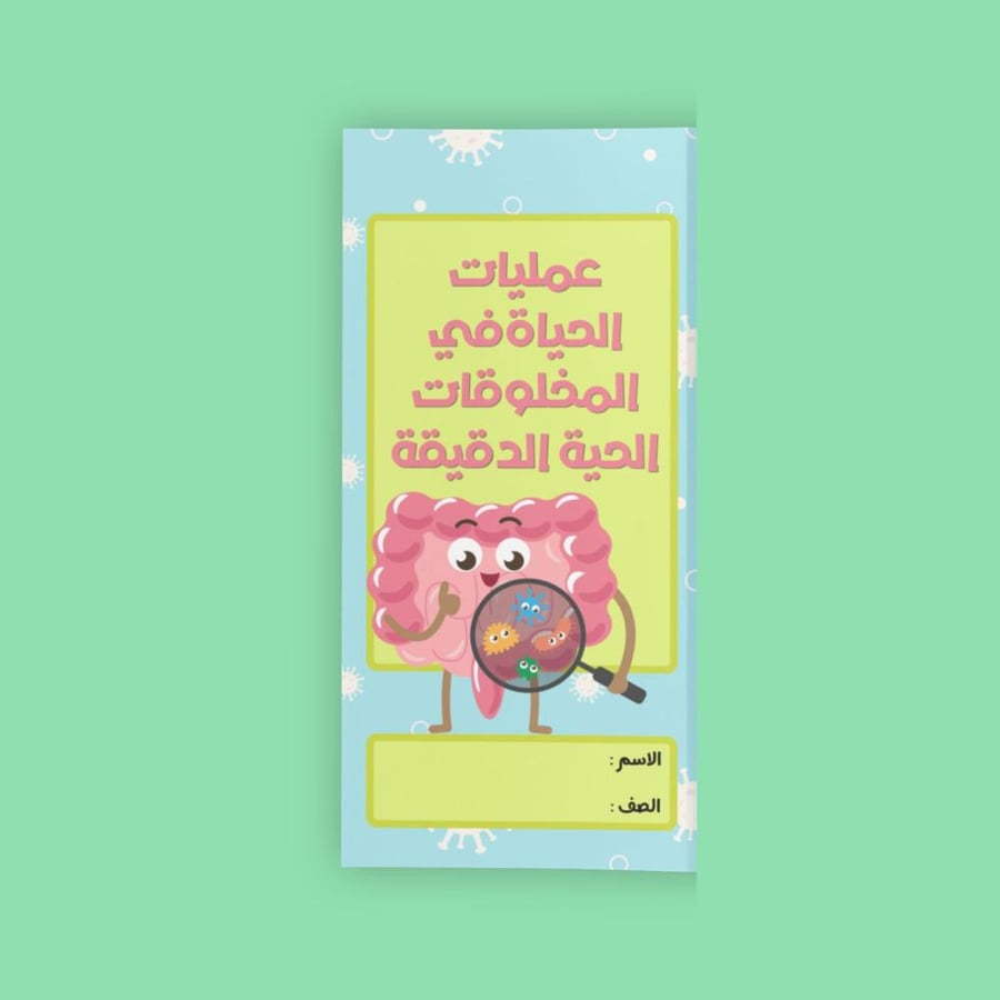 عمليات الحية في المخلوقات الحية الدقيقة-٦
