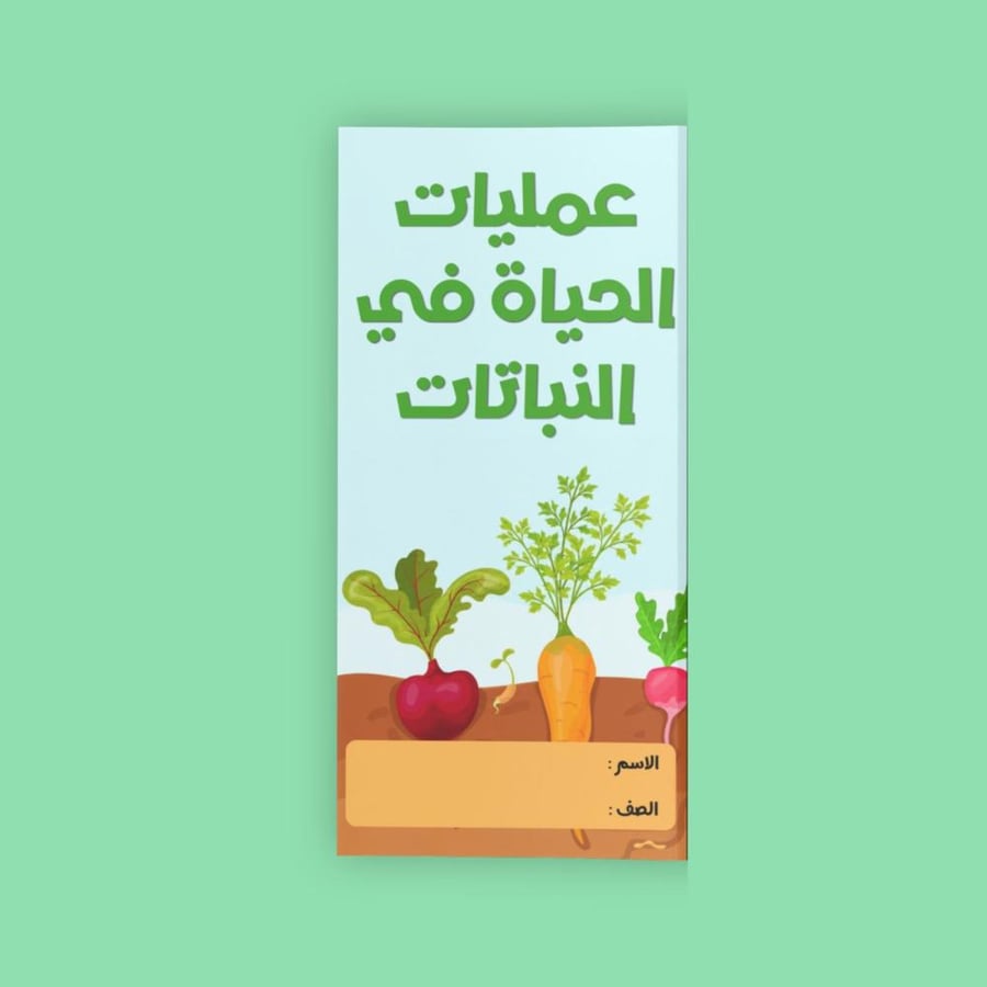 عمليات الحياة في النباتات-٦