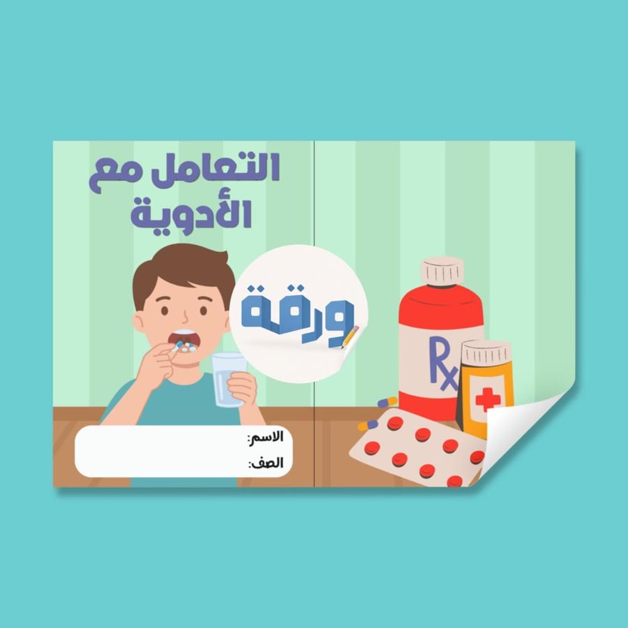 التعامل مع الأدوية - ٥