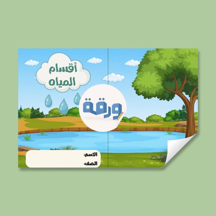 ‎مطوية أقسام المياه - رابع فقه