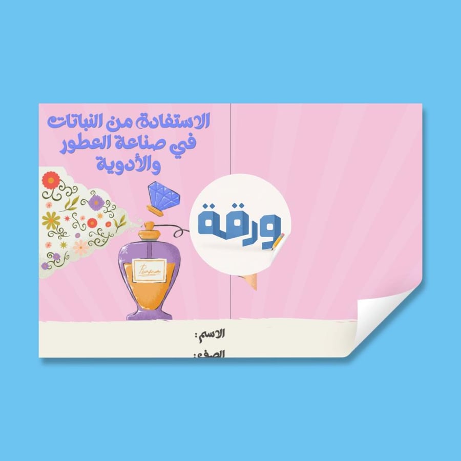 ‎الاستفادة من النباتات في صناعة العطور والأدوية-٤.