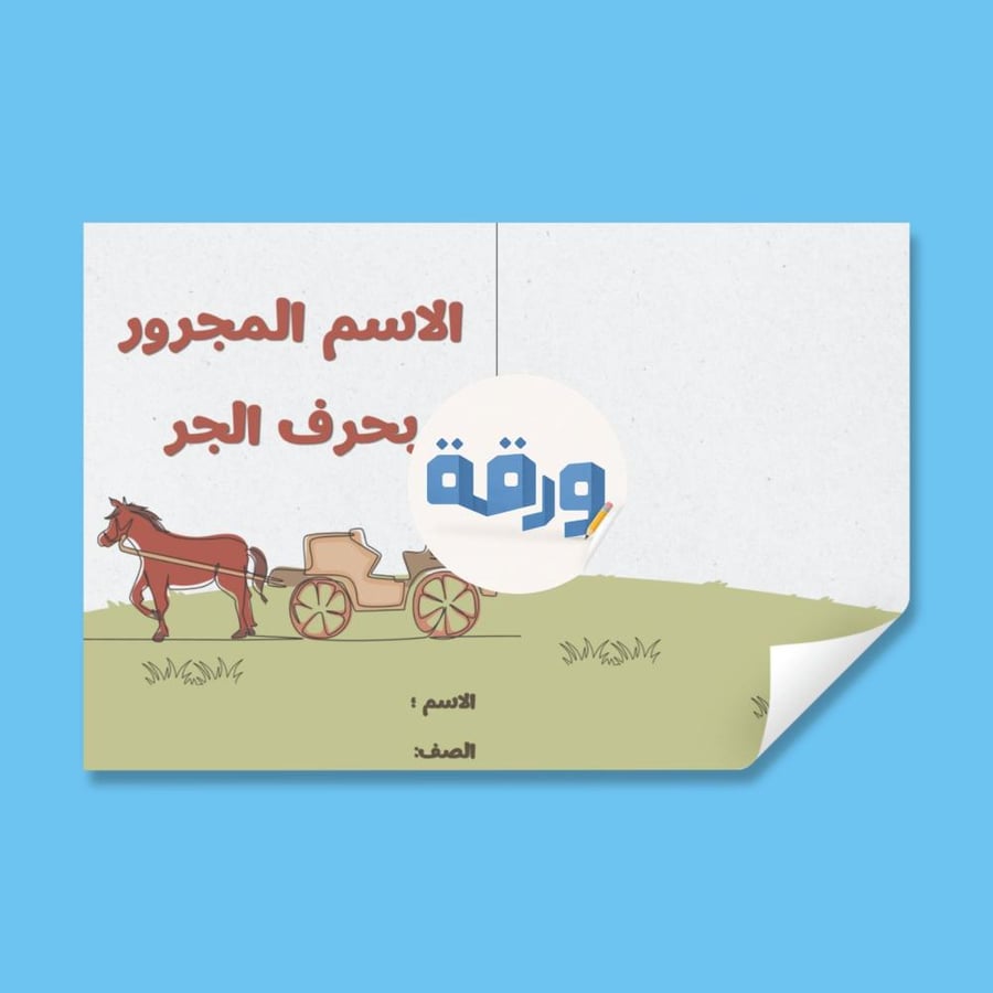 الاسم المجرور بحرف الجر-٤