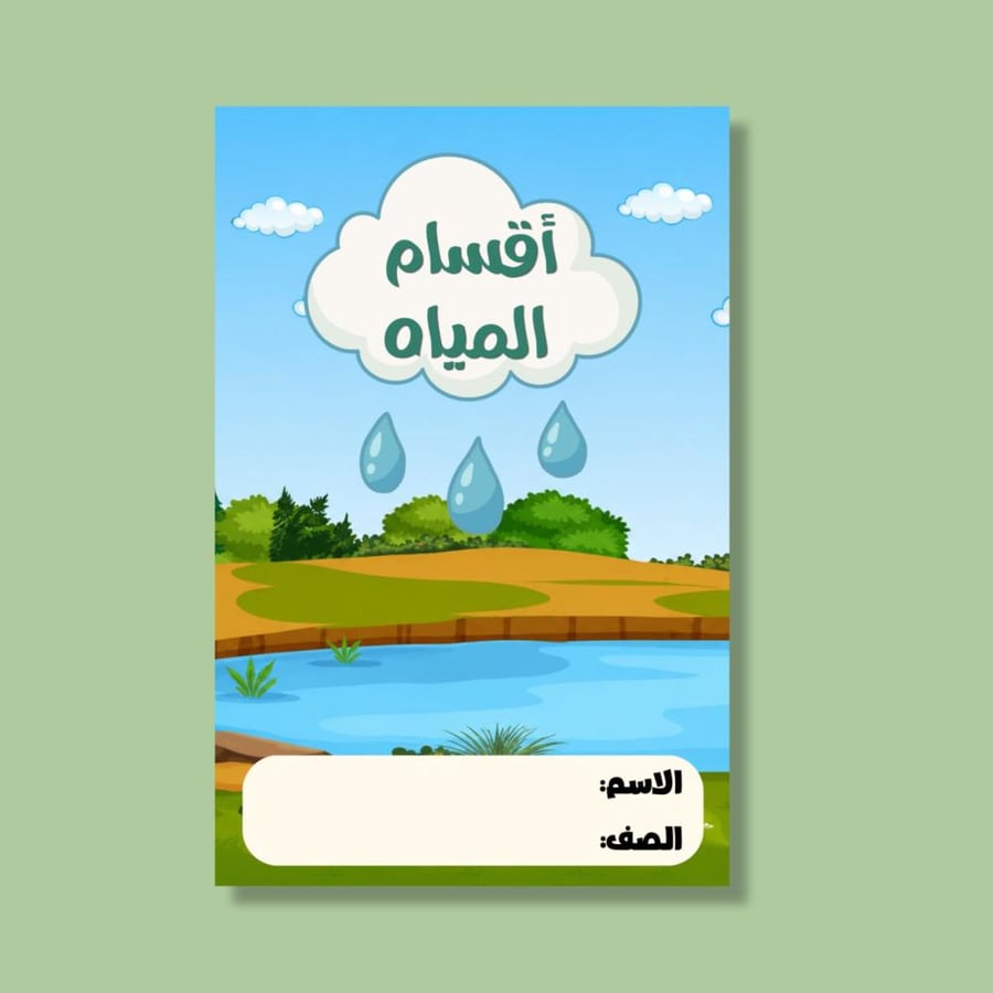 ‎مطوية أقسام المياه - رابع فقه