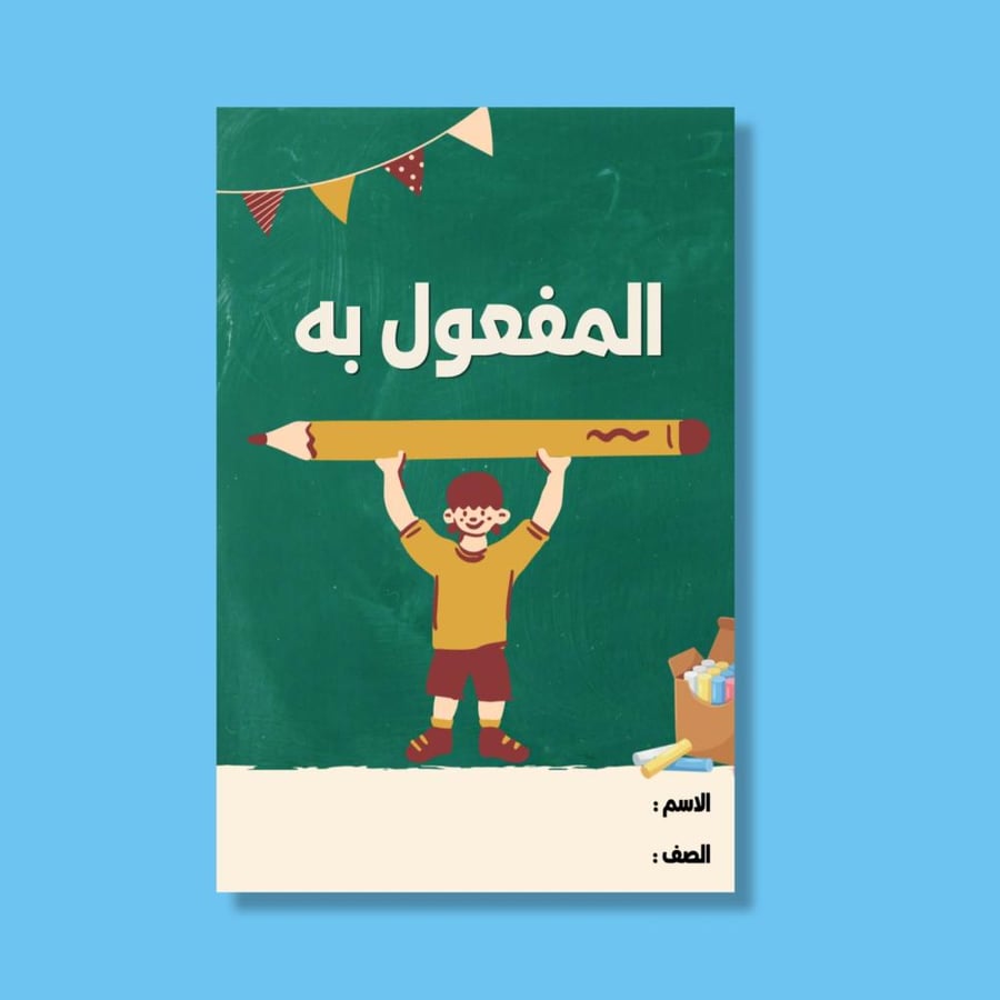 ‎المفعول به-٤
