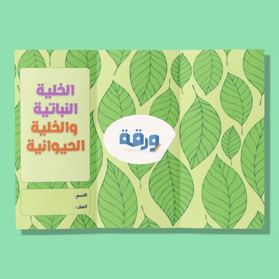 ‎الخلية النباتية والخلية الحيوانية-٦