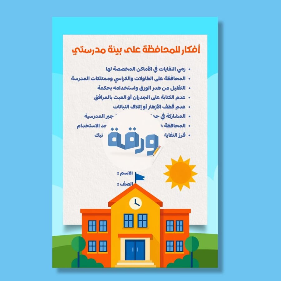 ‎افكار للمحافظة على بيئة مدرستي-٤