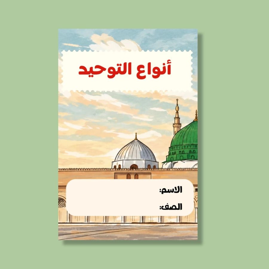 مطوية أنواع التوحيد - رابع توحيد