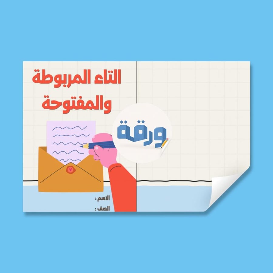 ‎التاء المربوطة والمفتوحة-٤