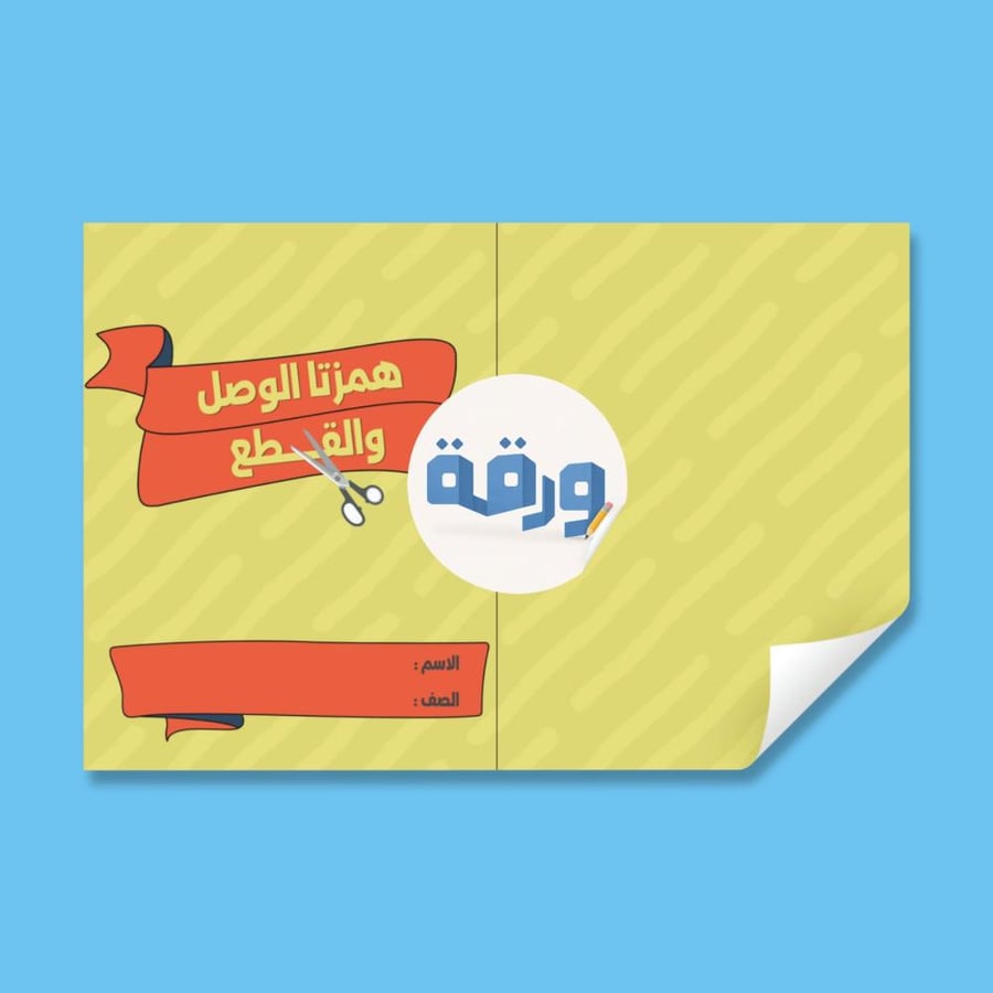 ‎همزتا القطع والوصل-٤