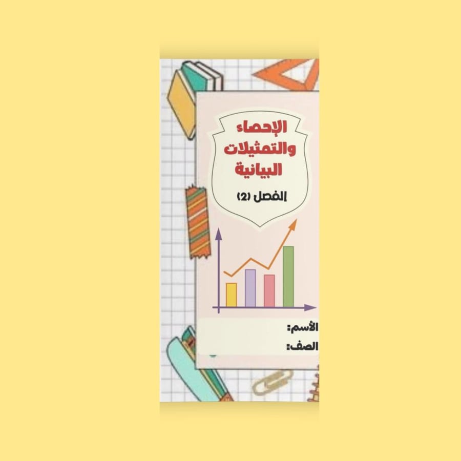 مطوية الاحصاء والتمثيلات البيانية - سادس