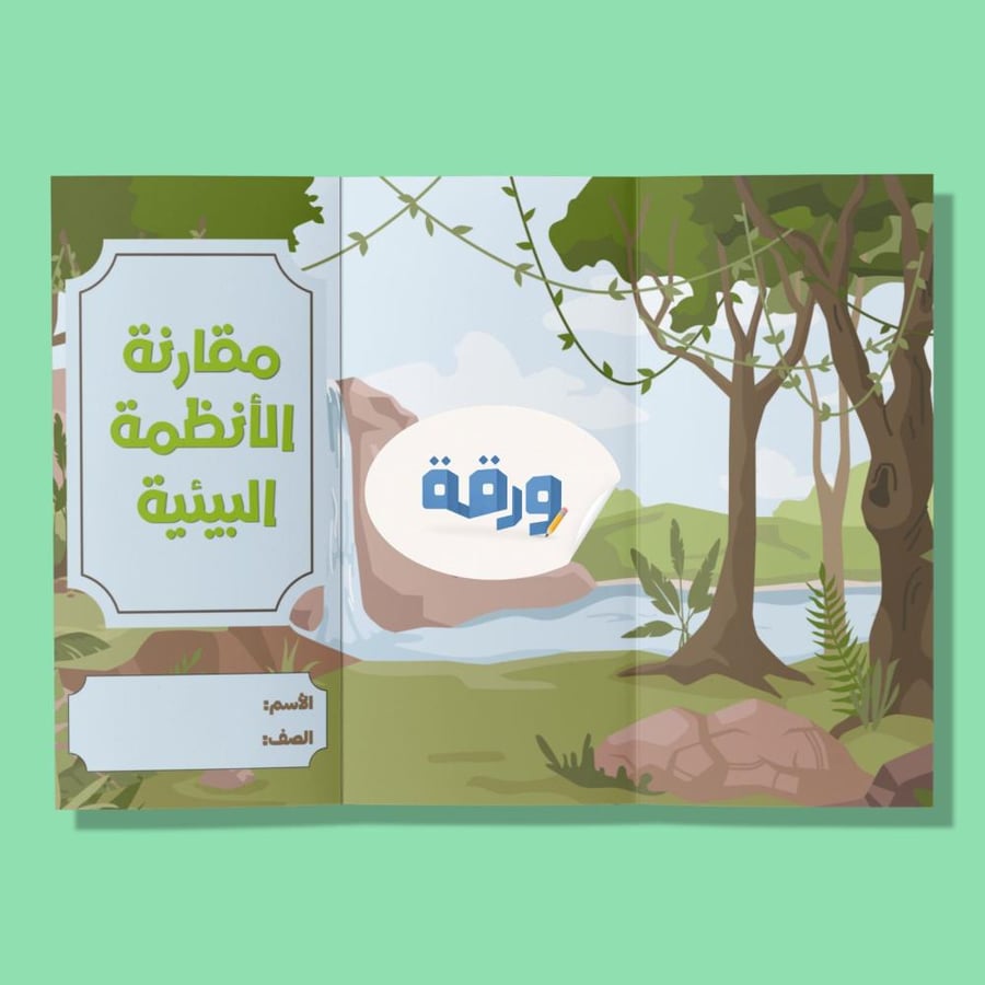 ‎مقارنة الأنظمة البيئية-٦