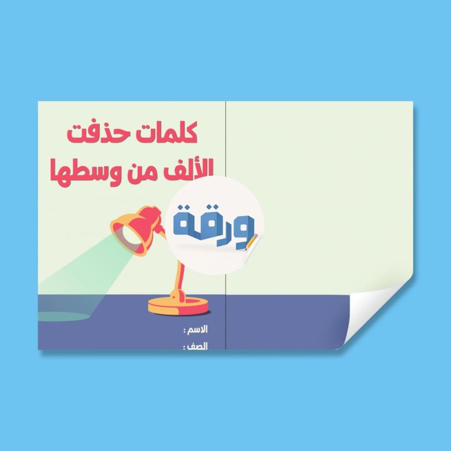‎كلمات حذفت الألف من وسطها -٤