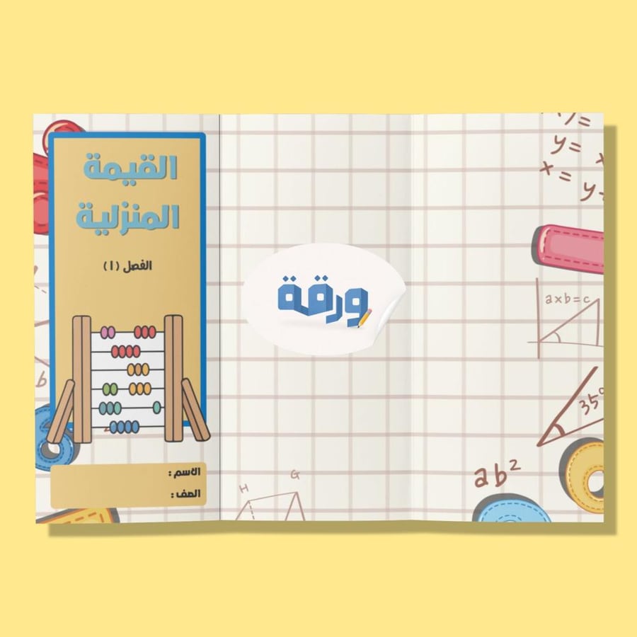 القيمة المنزلية - خامس