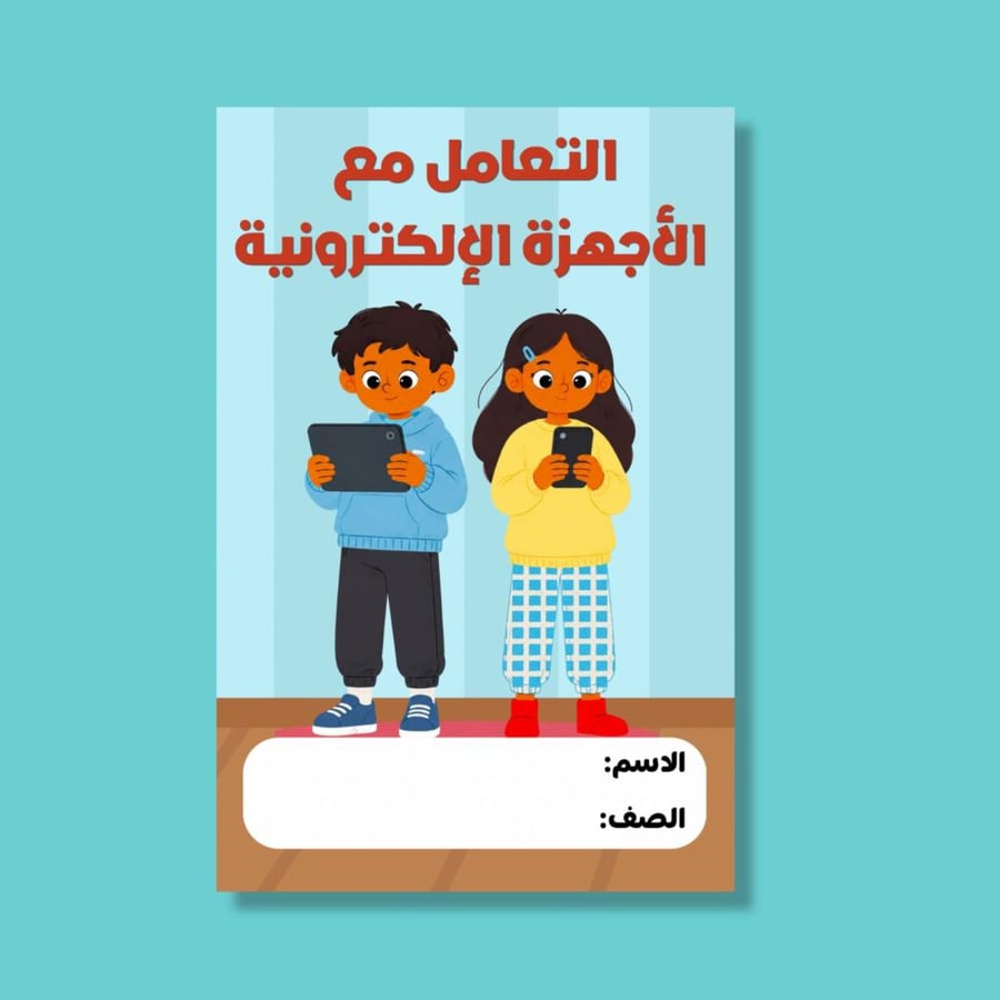 التعامل مع  الأجهزة الإلكترونية _ ٦