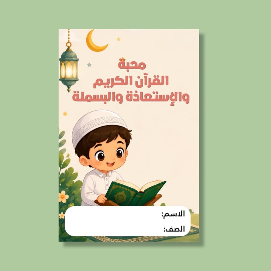 محبة القرآن الكريم والإستعاذة والبسملة- اول فقه