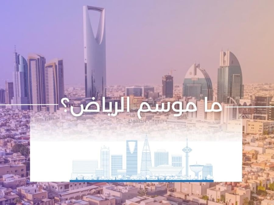 ماهو موسم الرياض ؟